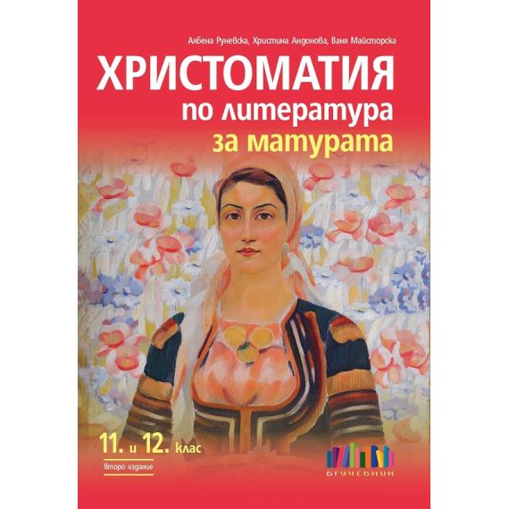 Христоматия по Литература за 11-12 клас на издателство БГ Учебник с автори Албена Руневска, Христина Андонова, Ваня Майсторска