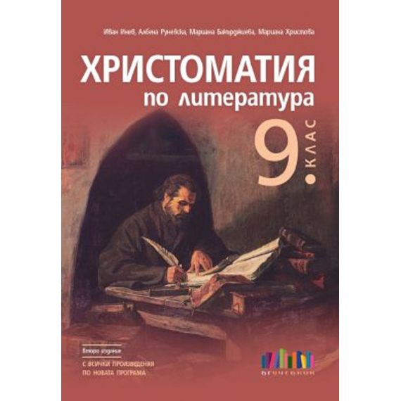 Христоматия по литература за 9. клас на издателство БГУчебник с автори Иван Инев, Албена Руневска, Мариана Бакърджиева, Мариана Христова