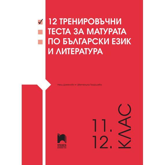 12 тренировъчни теста за матурата по български език и литература, Просвета
