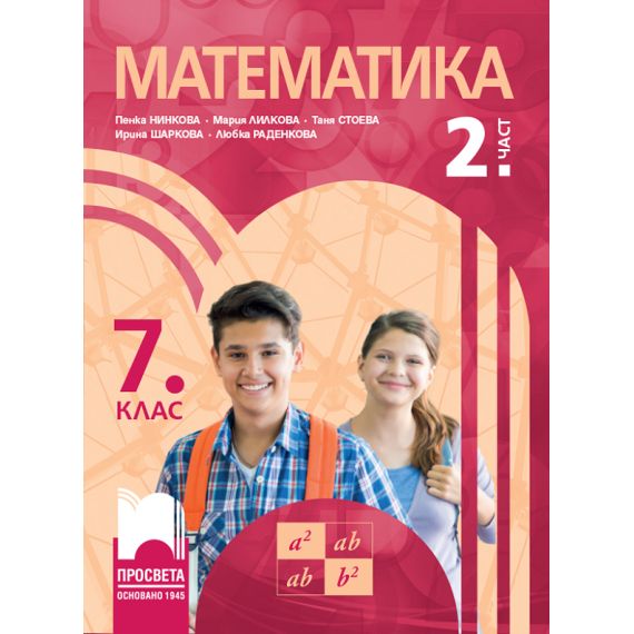 Математика за 7. клас 2. част, издателство Просвета, автори Пенка Нинкова, Мария Лилкова, Таня Стоева, Ирина Шаркова, Любка Раденкова