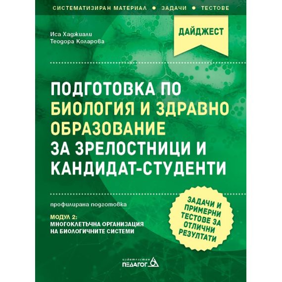 Подготовка по Биология и здравно образование за зрелостници и кандидат-студенти - Модул 2