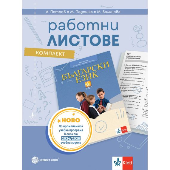 Комплект работни листове по български език за 6. клас, издателство Булвест 2000 / Клет, автори Ангел Петров, Мая Падешка, Мариана Балинова