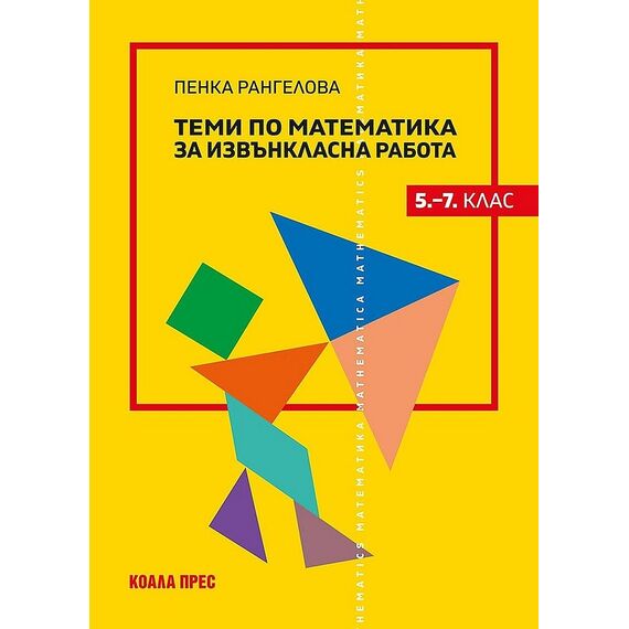 ​Теми по математика за извънкласна работа за 5.–7. клас, издателство Коала прес, автор Пенка Рангелова​