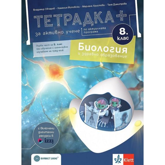 Тетрадка плюс по биология за 8. клас, Булвест 2000, Владимир Овчаров