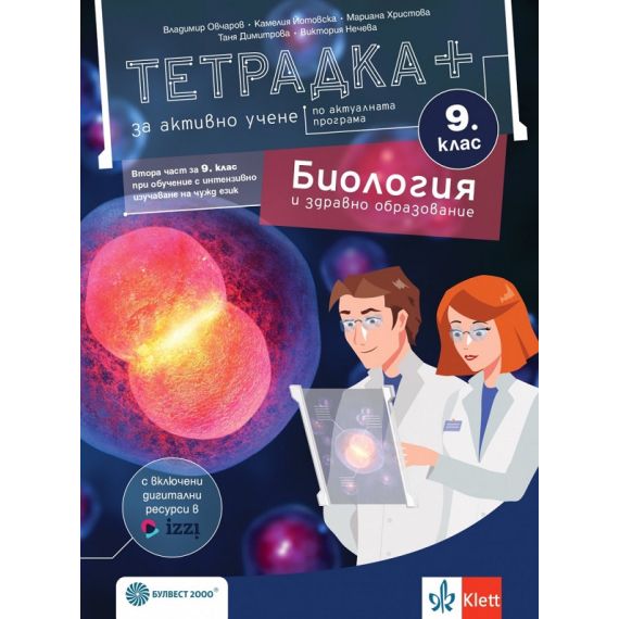 Тетрадка + по Биология за 9. клас, на издателство Булвест 2000 / Клет с автори Владимир Овчаров, Камелия Йотовска
