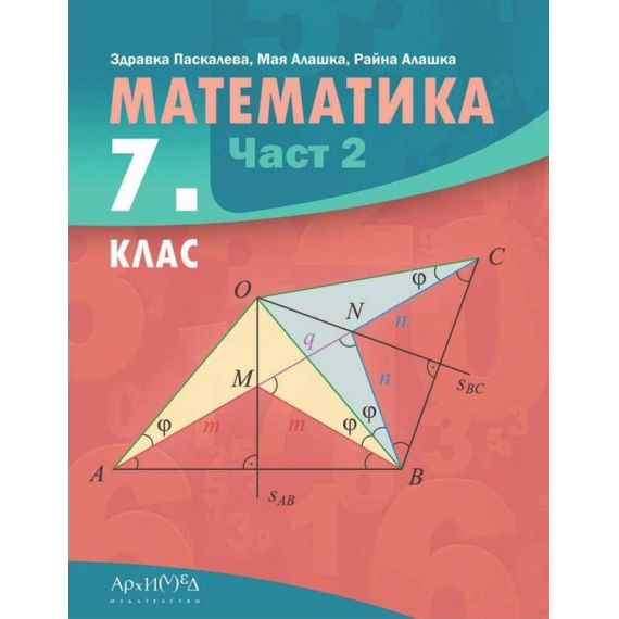​Учебник по математика за 7. клас - част 2, издателство Архимед, автори Здравка Паскалева, Мая Алашка, Райна Алашка