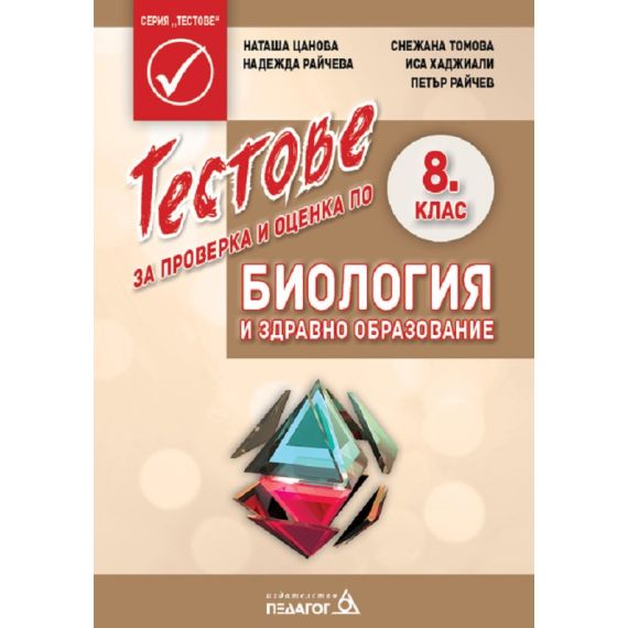 Тестове за проверка и оценка по Биология и здравно образование за 8. клас на издателство Педагог с автори Наташа Цанова, Снежана Томова, Надежда Райчева, Иса Хаджиали, Петър Райчев