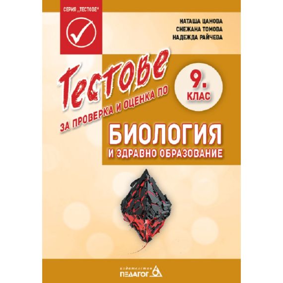 ​Тестове за проверка и оценка по Биология и здравно образование за 9. клас на издателство Педагог с автори Наташа Цанова, Снежана Томова, Надежда Райчева​