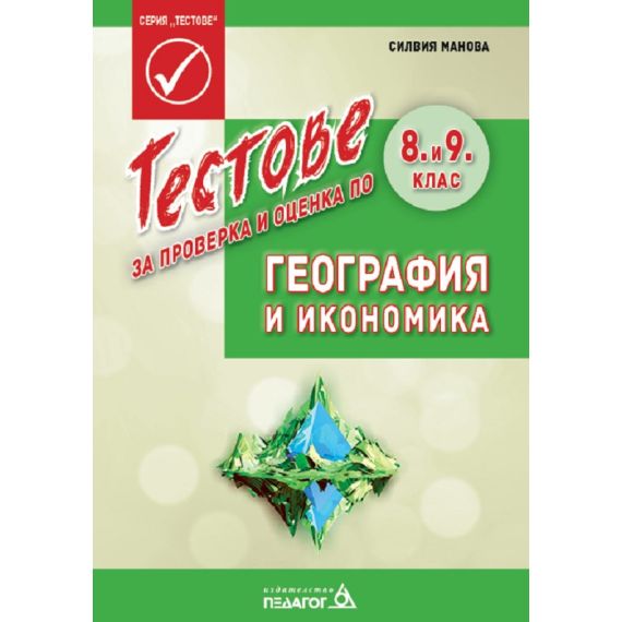 ​Тестове за проверка и оценка по География и икономика за 8. и 9. клас на издателство Педагог с автор Силвия Манова​