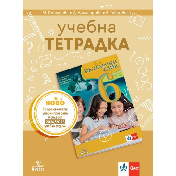 ​Учебна тетрадка по български език за 6. клас, издателство Анубис-Клет, автори Маргарита Георгиева, Димка Димитрова, Веска Габровска