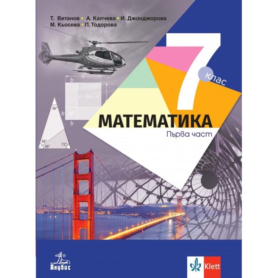 ​Математика първа за част 7. клас, издателство Анубис-Клет, автори Теодоси Витанов, Анна Калчева, Иванка Джонджорова, Мариана Кьосева, Петя Тодорова