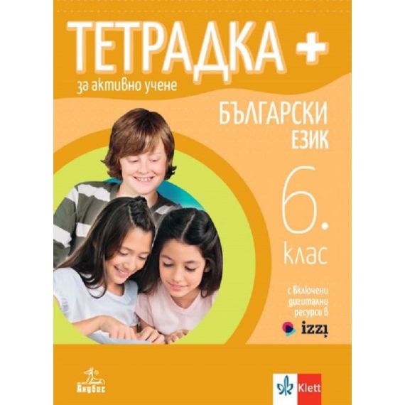 ​Учебна тетрадка по български език за 6. клас, издателство Анубис / Клет, автори Веска Габровска, Димка Димитрова, Маргарита Георгиева