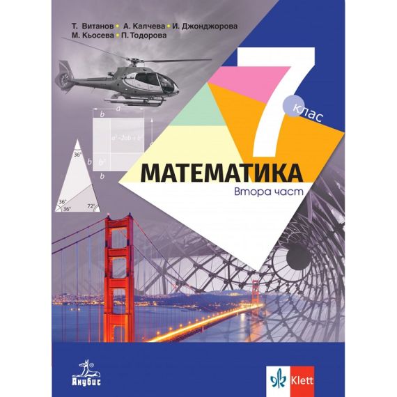 Математика втора част за 7. клас, издателство Анубис-Клет, автори Теодоси Витанов, Анна Калчева, Иванка Джонджорова, Мариана Кьосева, Петя Тодорова​