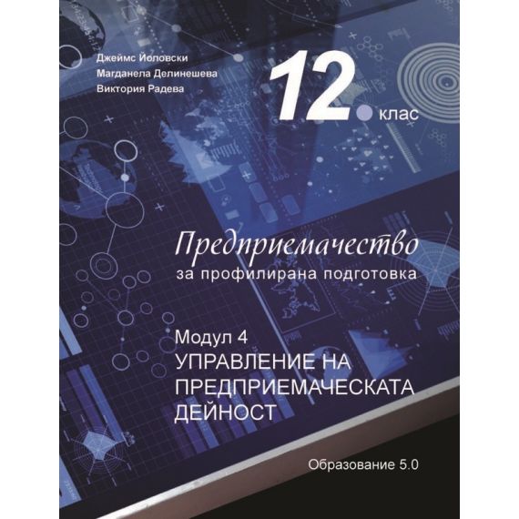 ​Предприемачество за 12. клас - профилирана подготовка. Модул 4: Управление на предприемаческата дейност, Образование 5.0​