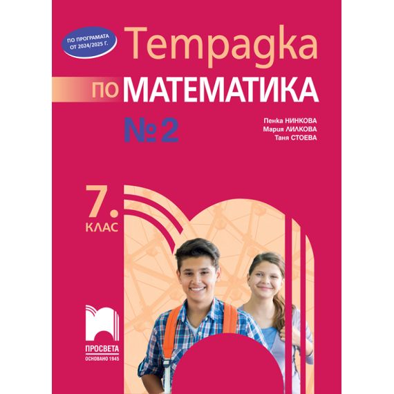 Тетрадка № 2 по математика за 7. клас, издателство Просвета, автори Мария Лилкова, Таня Стоева, Пенка Нинкова