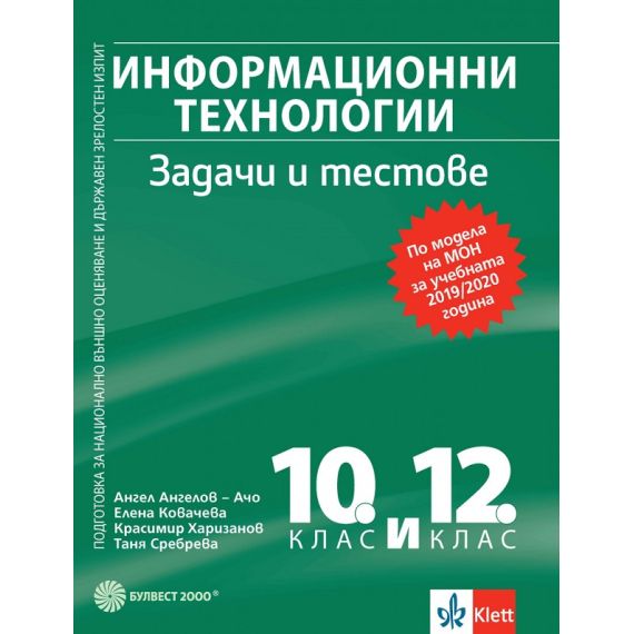 Информационни технологии. Задачи и тестове. Подготовка за национално външно оценяване и ДЗИ за 10. и 12. клас на издателство Булвест/Клет с автори Ангел Ангелов - Ачо, Елена Ковачева, Красимир Харизанов, Таня Сребрева