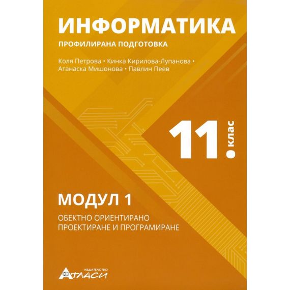 Информатика за 11. клас Профилирана подготовка Модул 1 + ел. ресурси, издателство Атласи, автори Коля Петрова, Кинка Кирилова-Лупанова, Атанаска Мишонова, Павлин Пеев