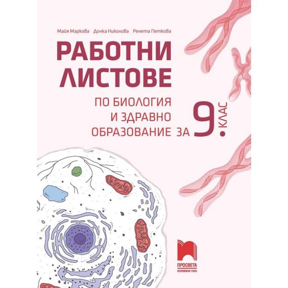 ​Работни листове по биология и здравно образование за 9. клас, издателство Просвета, автори Донка Николова, Майя Маркова, Ренета Петкова
