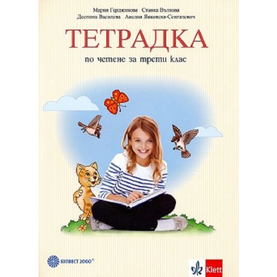 Тетрадка по четене за 3. клас, издателство Булвест 2000 / Клет, автори Мария Герджикова, Станка Вълкова, Деспина Василева, Анелия Янковска-Сенгалевич