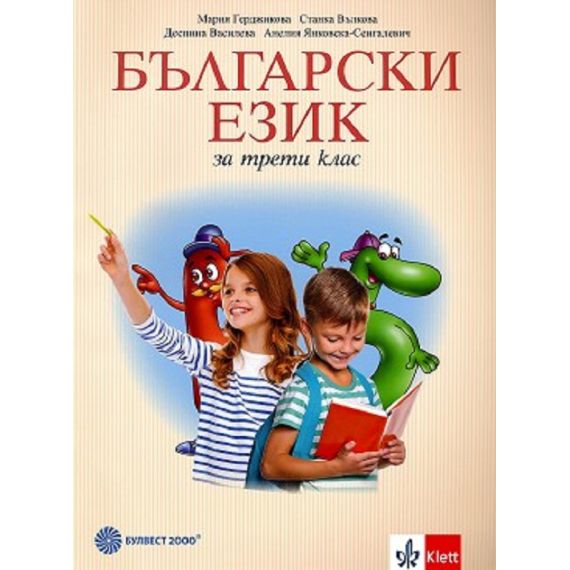 ​Български език за 3. клас, издателство Булвест 2000 / Клет, автори Мария Герджикова, Станка Вълкова, Деспина Василева, Анелия Янковска-Сенгалевич