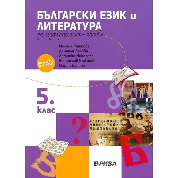 Учебно помагало по български език и литература за избираемите учебни часове за 5. клас, издателство Рива, автори Милена Рашкова, Даниела Лалова, Дафинка Николова, Венцислав Божи