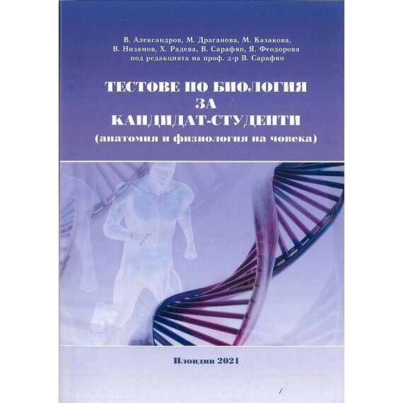 Тестове по биология за кандидат-студенти (Анатомия и физиология на човека - трето преработено издание), издателство Медицински университет - Пловдив, автори Веселин Александров, Мария Казакова, Васил Низамов, Христина Радева, Виктория Сарафян, Яна Феодорова, Милена Филипова