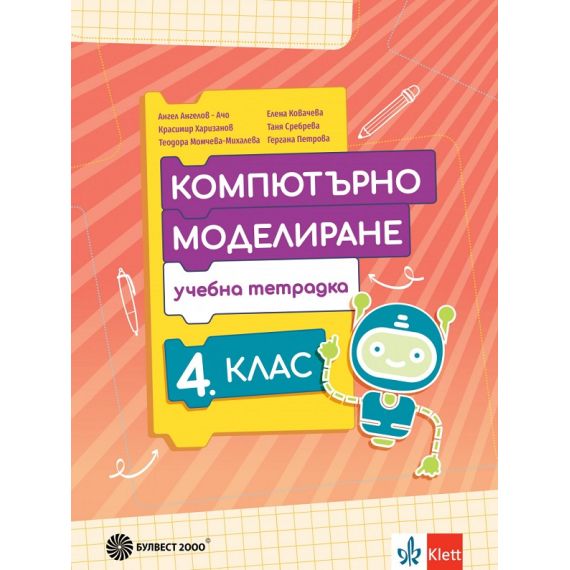 Учебна тетрадка по компютърно моделиране за 4. клас, издателство Булвест 2000 / Клет, автори Ангел Ангелов, Елена Ковачева, Красимир Харизанов, Таня Сребрева, Теодора Момчева, Стефанка Петрова