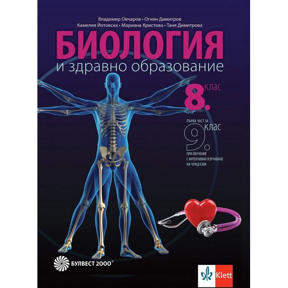 Биология и здравно образование за 8. клас на издателство Булвест 2000 / Клет с автори Владимир Овчаров, Огнян Димитров, Камелия Йотовска, Мариана Христова, Таня Димитрова