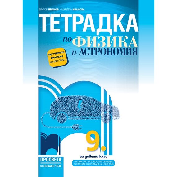 ​Тетрадка по физика и астрономия за 9. клас на издателство Просвета​