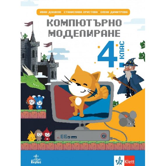 Компютърно моделиране и информационни технологии за 4. клас, издателство Анубис / Клет, автори Иван Душков, Елена Димитрова, Станислава Христова