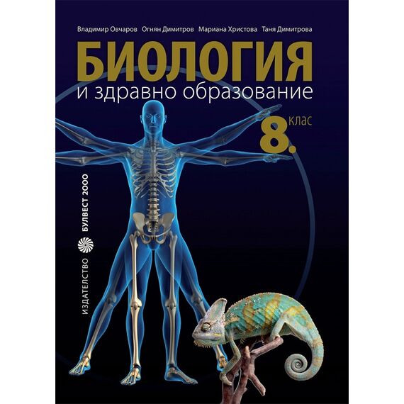 ​Биология и здравно образование - 8. клас, издателство Булвест (стара програма), автор Владимир Овчаров