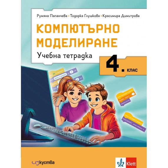 Учебна тетрадка по компютърно моделиране за 4. клас, издателство Изкуства / Клет, автори Румяна Папанчева, Тодорка Глушкова