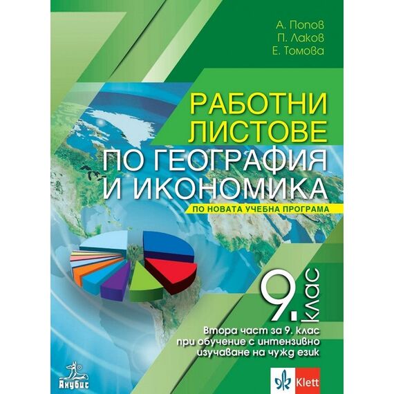 Работни листове по география и икономика за 9. клас на издателство Анубис / Клет с автори Антон Попов, Пламен Лаков, Елена Томова