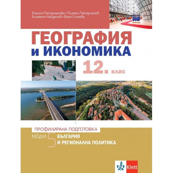 География за 12. клас, Модул 5: България и регионална политика, издателство Клет, автори Емилия Патарчанова, Пламен Патарчанов, Климент Ангелов, Ваня Стоева