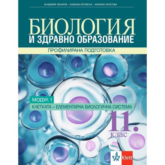 Биология и здравно образование за 11. клас - профилирана подготовка. Модул 1: Клетка - елементарна биологична система. Издателство Клет. Автори: Владимир Овчаров, Камелия Йотовска, Мариана Христова