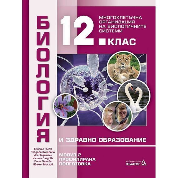 Биология за 12. клас, Модул 2: Многоклетъчна организация на биологичните системи, издателство Педагог 6, автори Христо Гагов, Теодора Коларова, Иса Хаджиали, Илияна Саздова, Ганка Чанева, И. Моллов