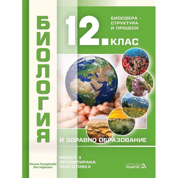 Биология и здравно образование за 12. клас, Модул 3: Биосфера, издателство Педагог 6, автори Калина Пачеджиева, Иса Хаджиали