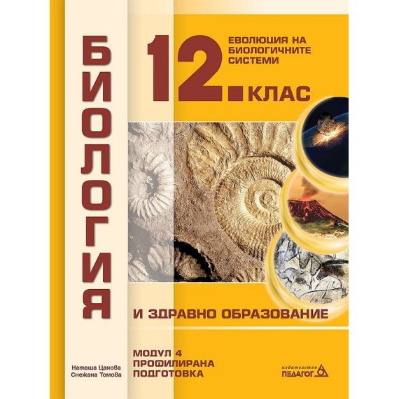 Биология и здравно образование за 12. клас, Модул 4: Еволюция на биологичните системи, издателство Педагог 6, автори Наташа Цанова, Снежана Томова