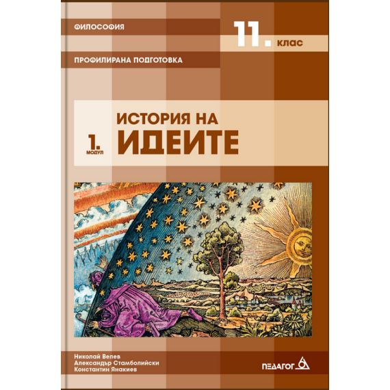 Философия ​за 11. клас, Профилирана подготовка, Модул 1: История на идеите. Издателство: Педагог 6. Автори: Николай Велев, Александър Стамболийски, Константин Янакиев​