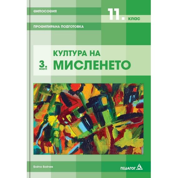 ​Философия за 11. клас Профилирана подготовка Модул 3: Култура на мисленето. Издателство: Педагог 6. Автор: Бойчо Бойчев