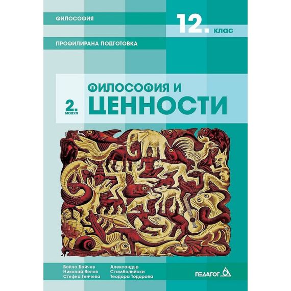 Философия за 12. клас, Модул 2: Философия и ценности, издателство Педагог 6, автори Бойчо Бойчев, Николай Велев, Стефка Генчева, Александър Стамболийски, Теодора Тодорова