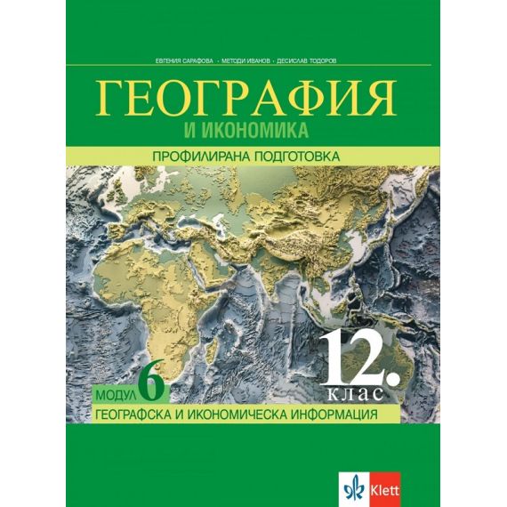 География за 12. клас, Модул 6: Географска и икономическа информация, издателство Клет, автори Евгения Сарафова, Методи Иванов, Десислав Тодоров