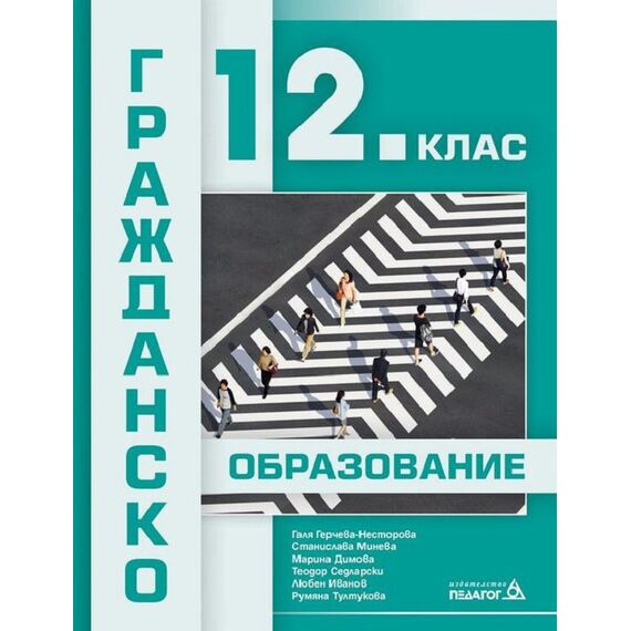 Гражданско образование за 12 клас, издателство Педагог 6, автори Галя Герчева-Несторова, Станислава Минева, Марина Димова, Теодор Седларски, Любен Иванов, Румяна Тултукова