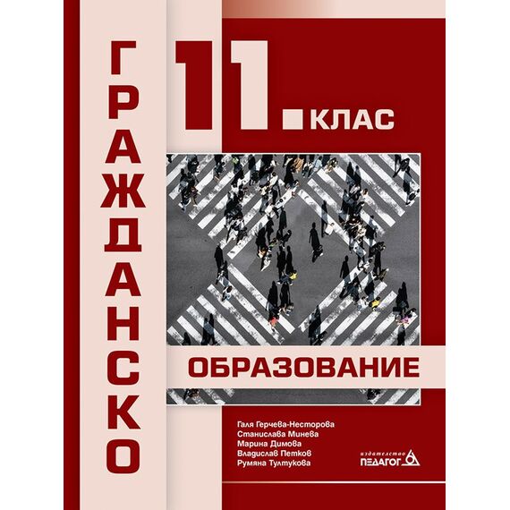 Гражданско образование за 11. клас на издателство Педагог 6 с автори Галя Герчева-Несторова, Станислава Минева, Марина Димова, Владислав Петков, Румяна Тултукова