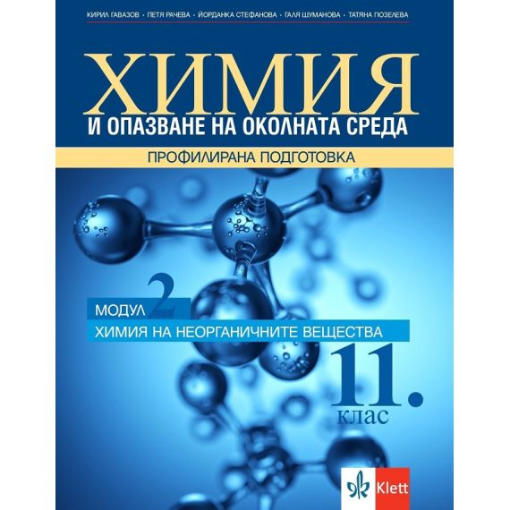 Химия и опазване на околната среда за 11. клас. Профилирана подготовка – модул 2: Химия на неорганичните вещества. Издателство Клет. Автори Кирил Гавазов, Петя Рачева, Галя Шуманова, Татяна Гюзелева, Йорданка Стефанова