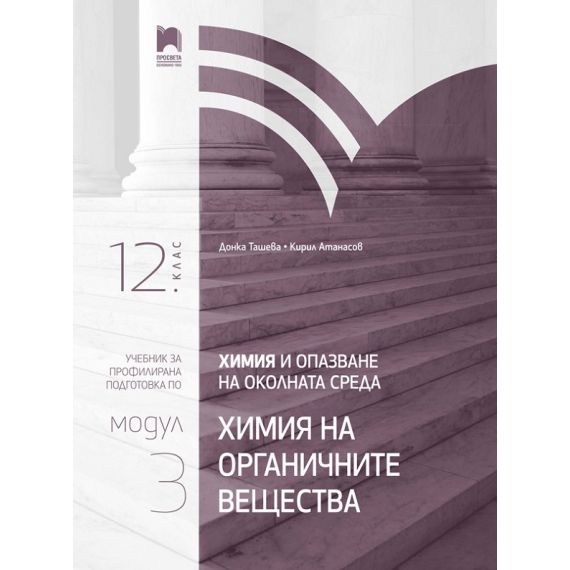 Химия за 12. клас, модул 3: Химия на органичните вещества, издателство Просвета, автори Донка Ташева, Кирил Атанасов