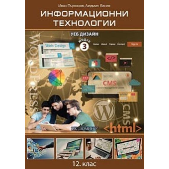 Информационни технологии за 12. клас, Модул 3: Уеб дизайн, издателство Домино, автори Иван Първанов, Людмил Бонев