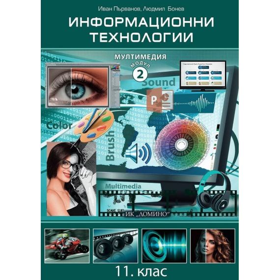 Информационни технологии за 11. клас, Модул 2: Мултимедия, издателство Домино с автори Иван Първанов, Людмил Бонев, Borsata.net