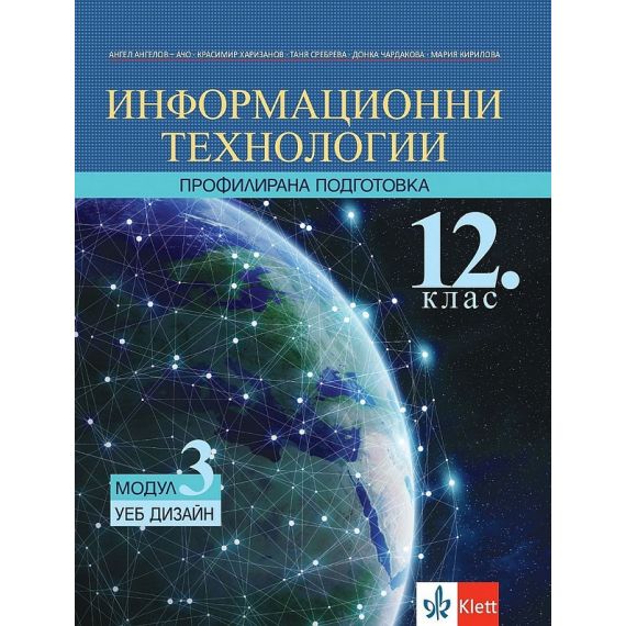Информационни технологии за 12. клас, Модул 3: Уеб дисайн, издателство Клет, автори Ангел Ангелов - Ачо, Красимир Харизанов, Таня Сребрева
