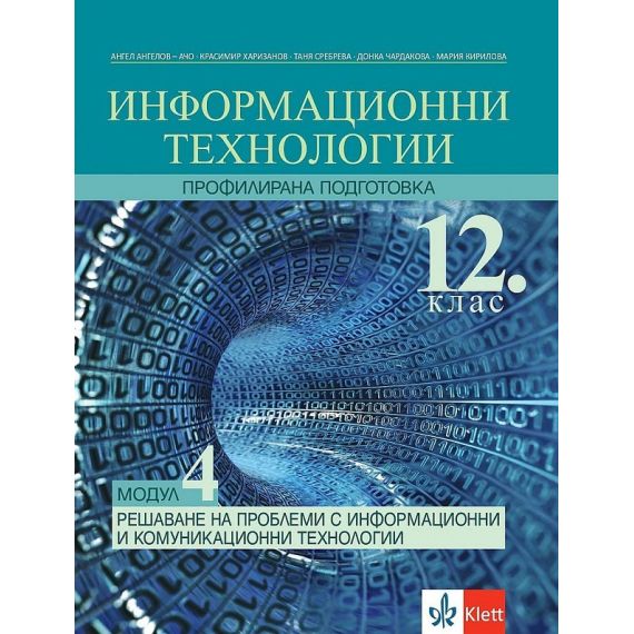 Информационни технологии за 12. клас, Модул 4: Решаване на проблеми с информационни и комуникационни технологии, издателство Клет, автори Ангел Ангелов - Ачо, Красимир Харизанов, Таня Сребрева